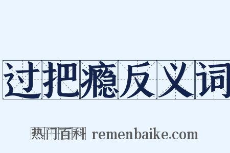 过把瘾反义词是什么意思的图片